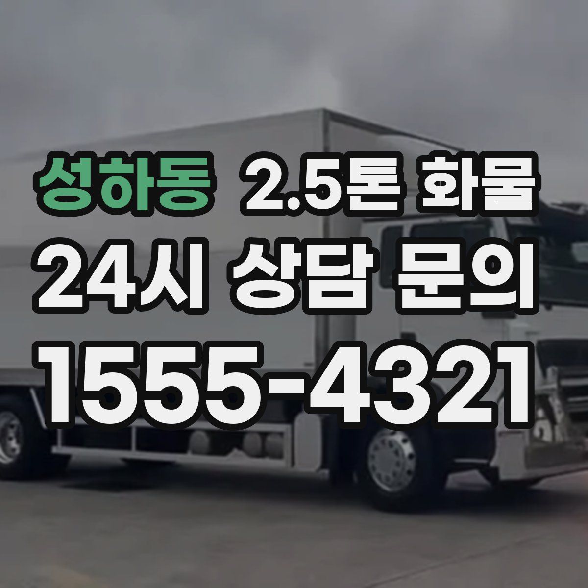 성하동 2.5톤 화물
