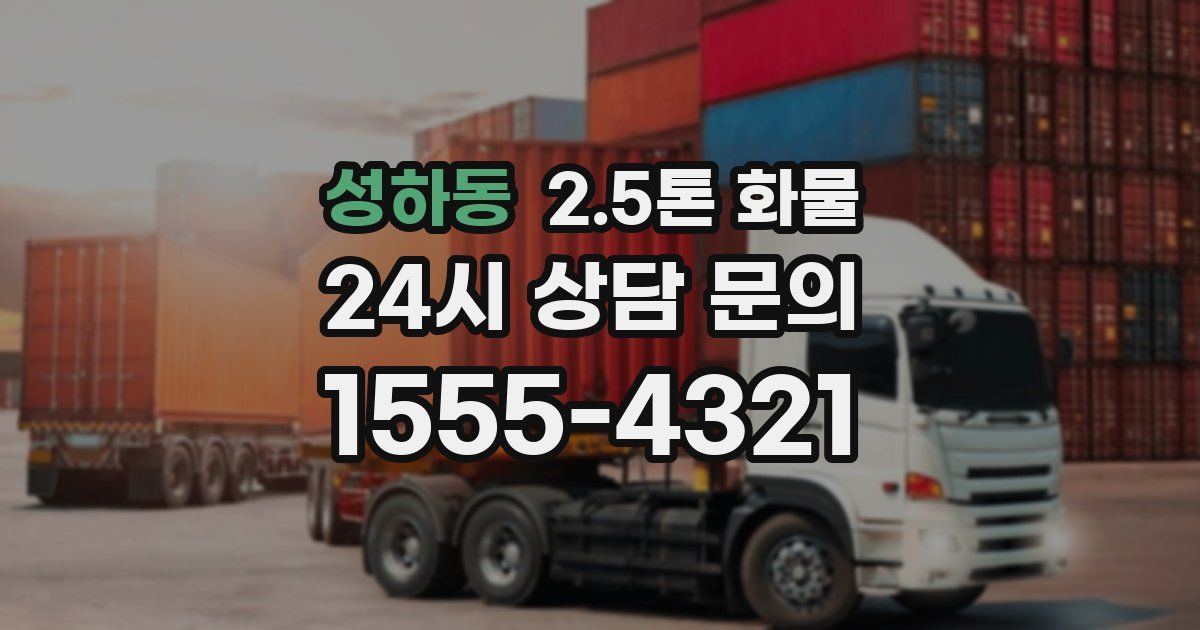 성하동 2.5톤 화물