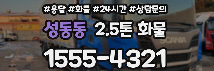 성동동 2.5톤 화물