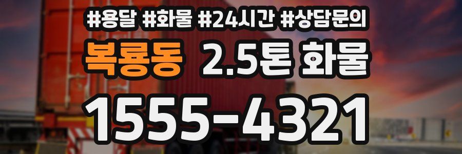 복룡동 2.5톤 화물