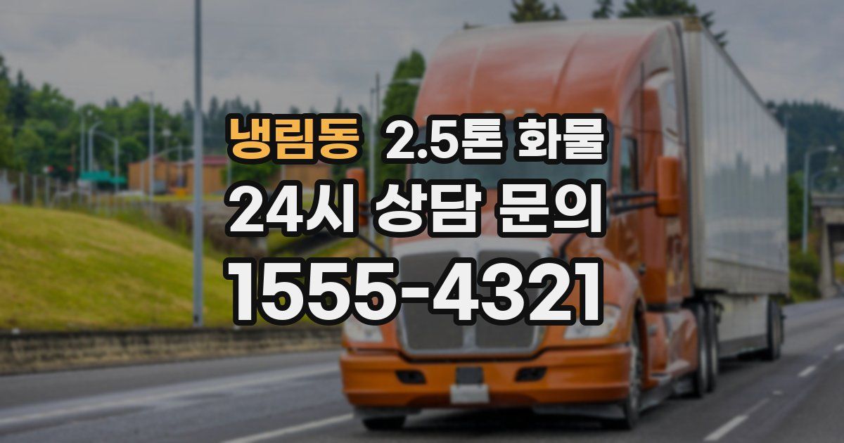 냉림동 2.5톤 화물