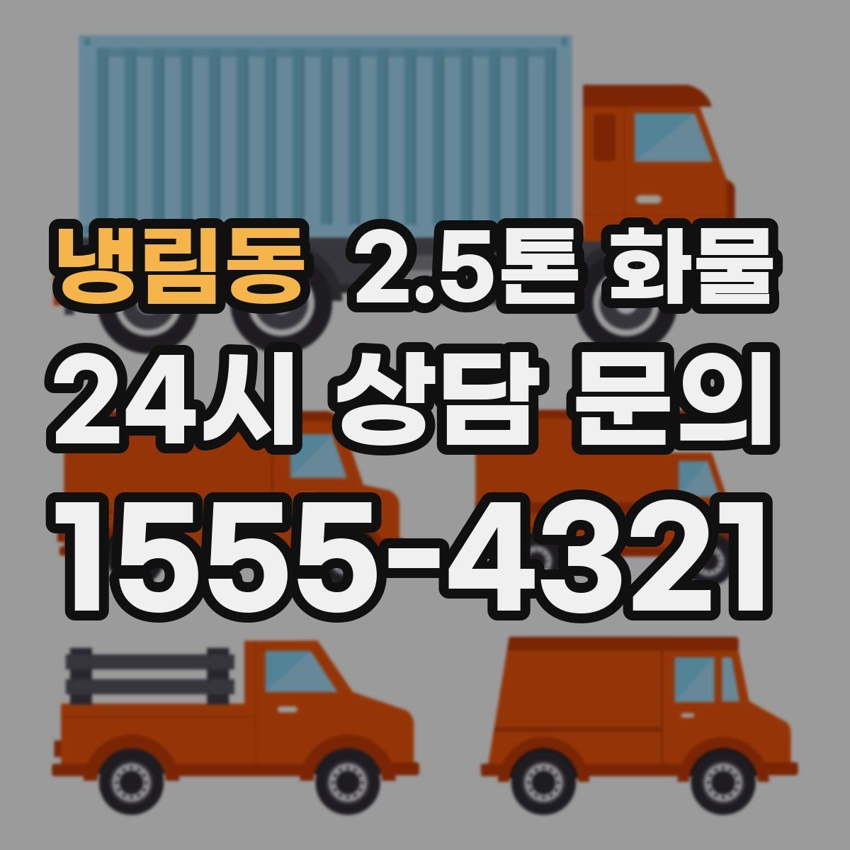 냉림동 2.5톤 화물