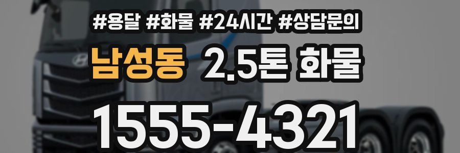 남성동 2.5톤 화물