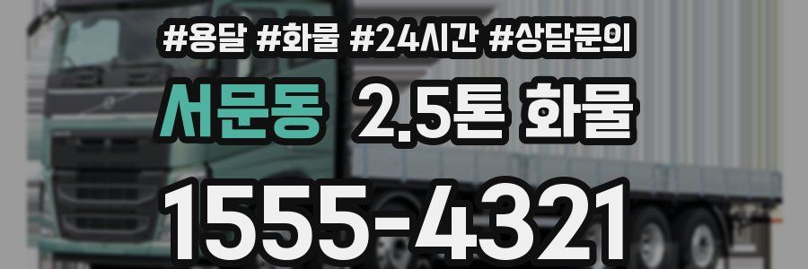 서문동 2.5톤 화물