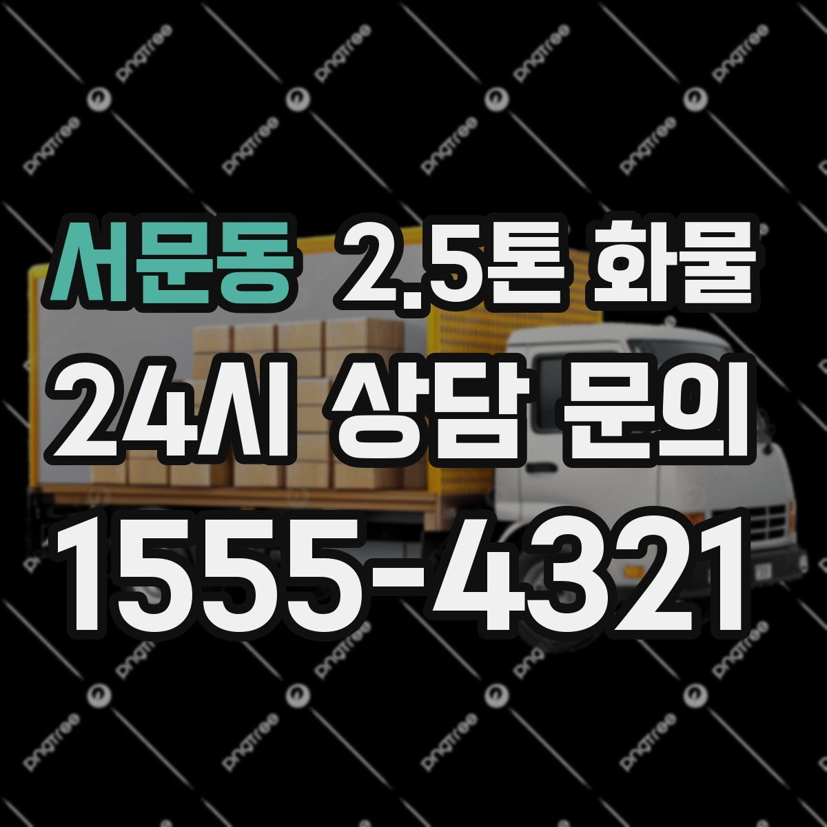서문동 2.5톤 화물