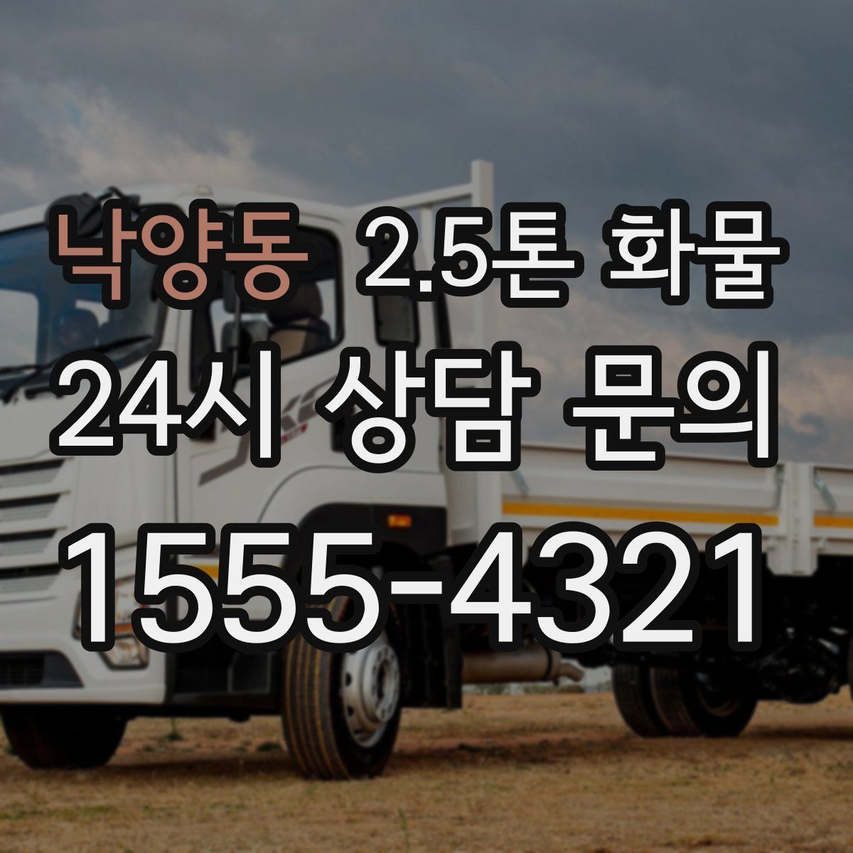 낙양동 2.5톤 화물