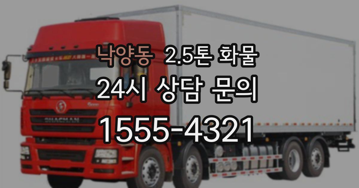 낙양동 2.5톤 화물