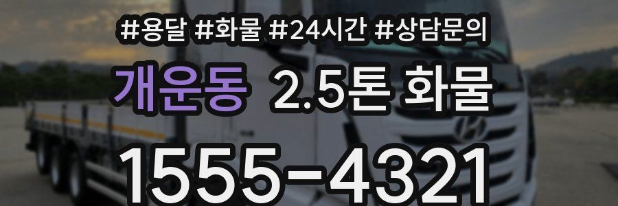 개운동 2.5톤 화물