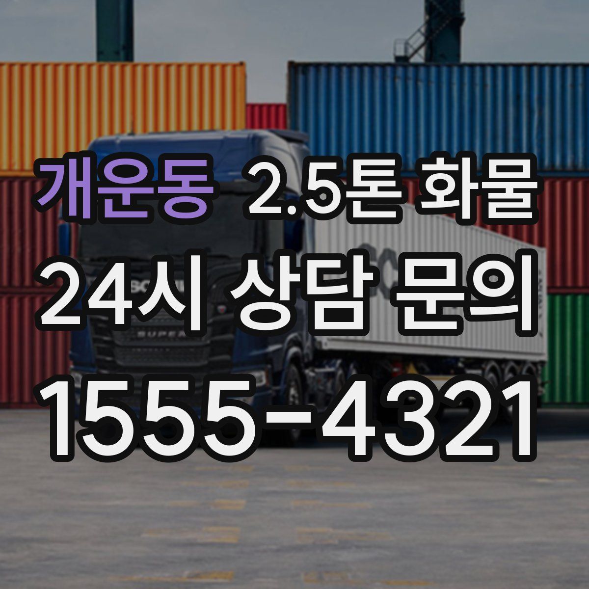개운동 2.5톤 화물