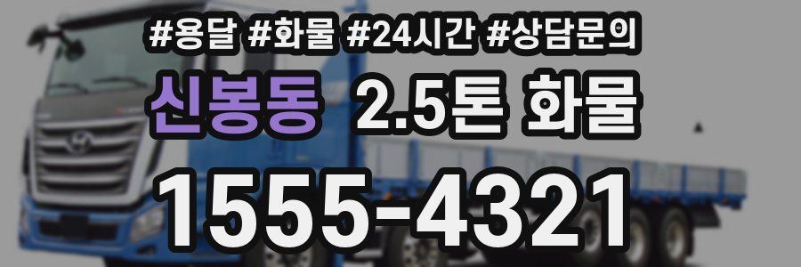 신봉동 2.5톤 화물