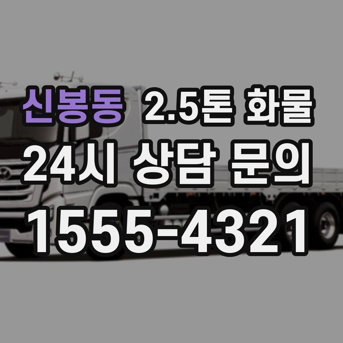 신봉동 2.5톤 화물