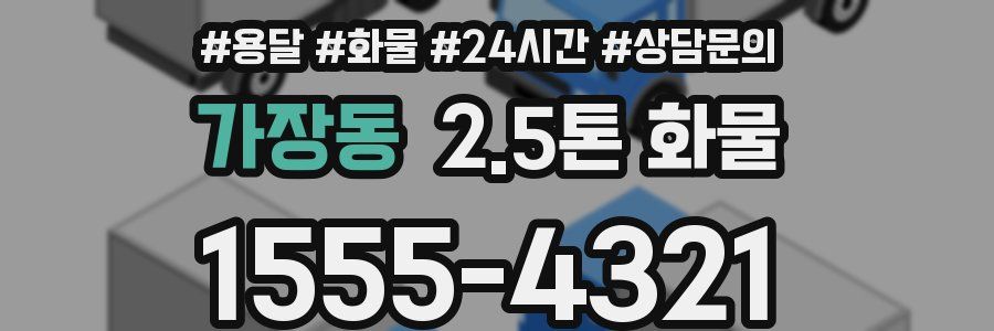 가장동 2.5톤 화물