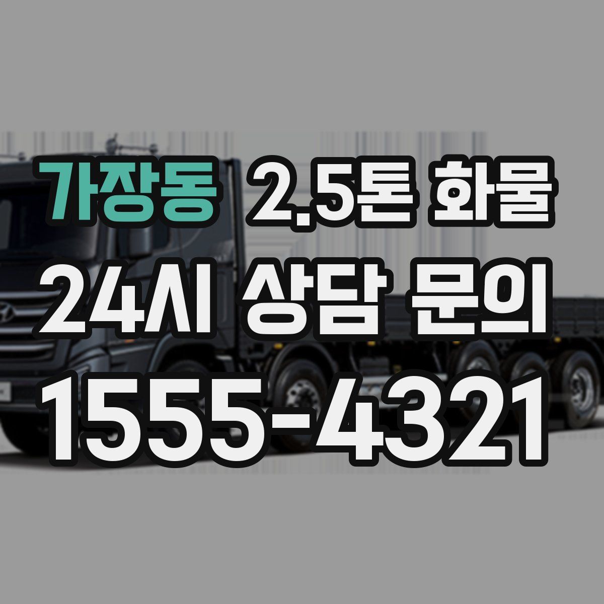 가장동 2.5톤 화물