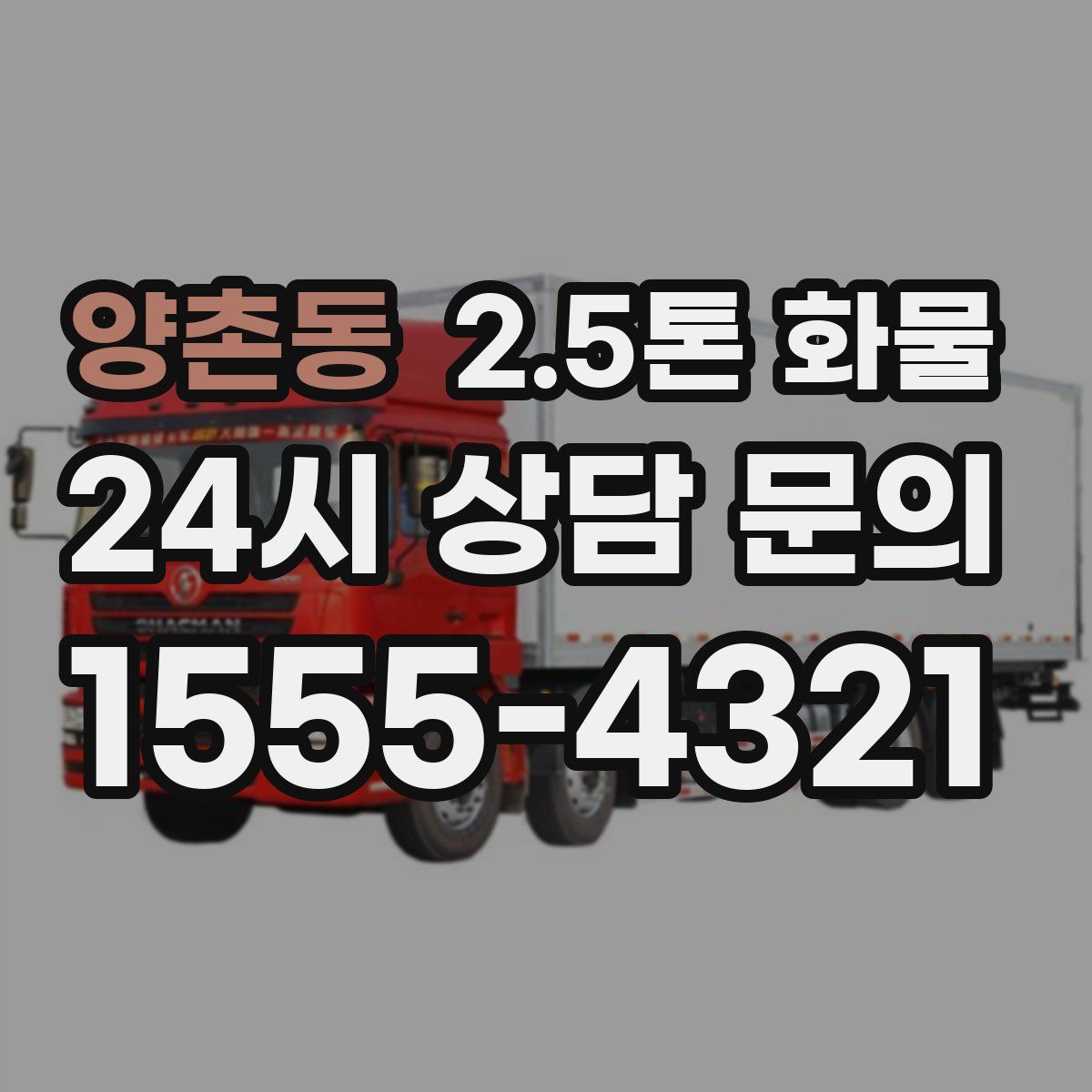 양촌동 2.5톤 화물