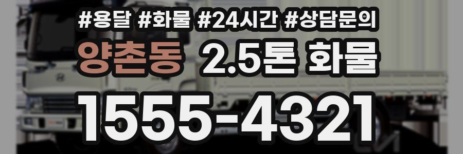 양촌동 2.5톤 화물