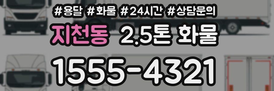 지천동 2.5톤 화물