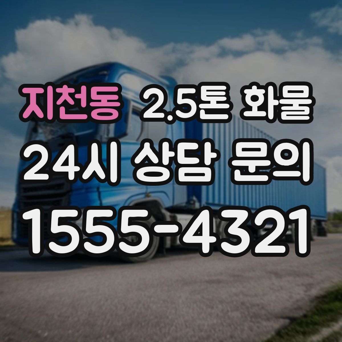 지천동 2.5톤 화물