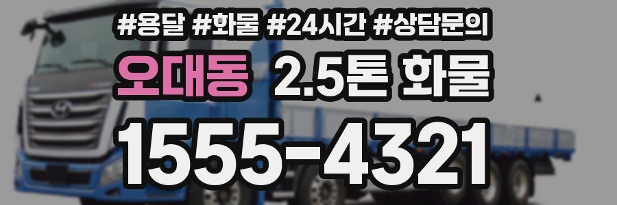 오대동 2.5톤 화물