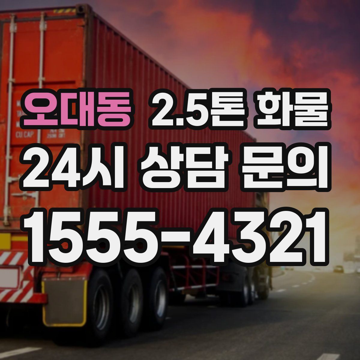 오대동 2.5톤 화물