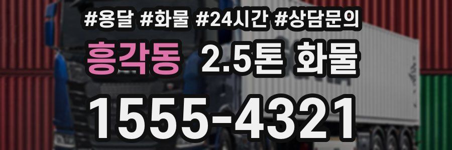 흥각동 2.5톤 화물