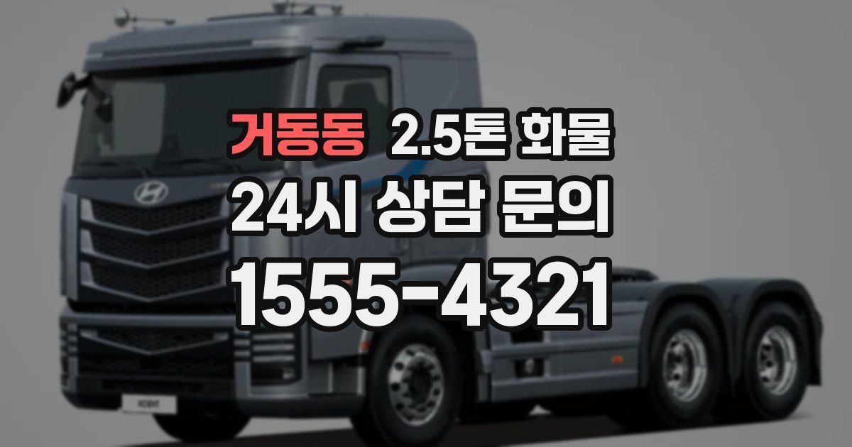 거동동 2.5톤 화물