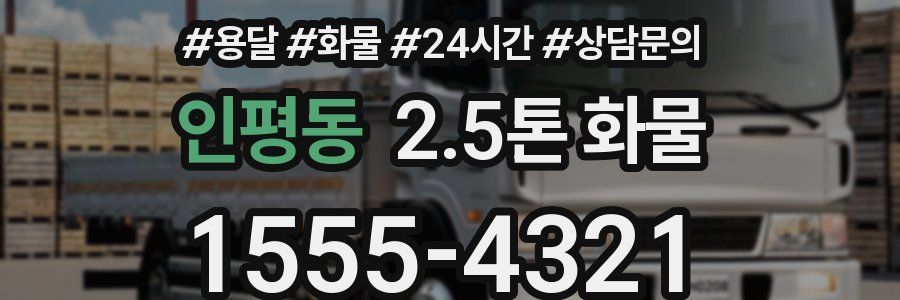 인평동 2.5톤 화물