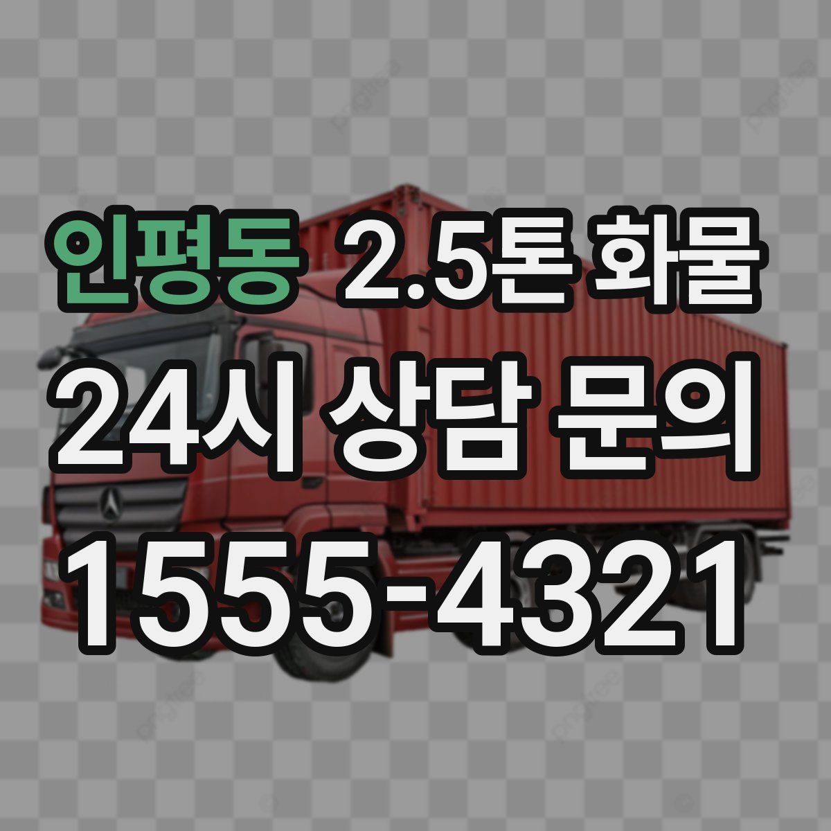 인평동 2.5톤 화물