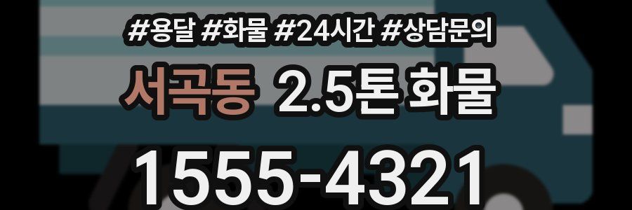 서곡동 2.5톤 화물