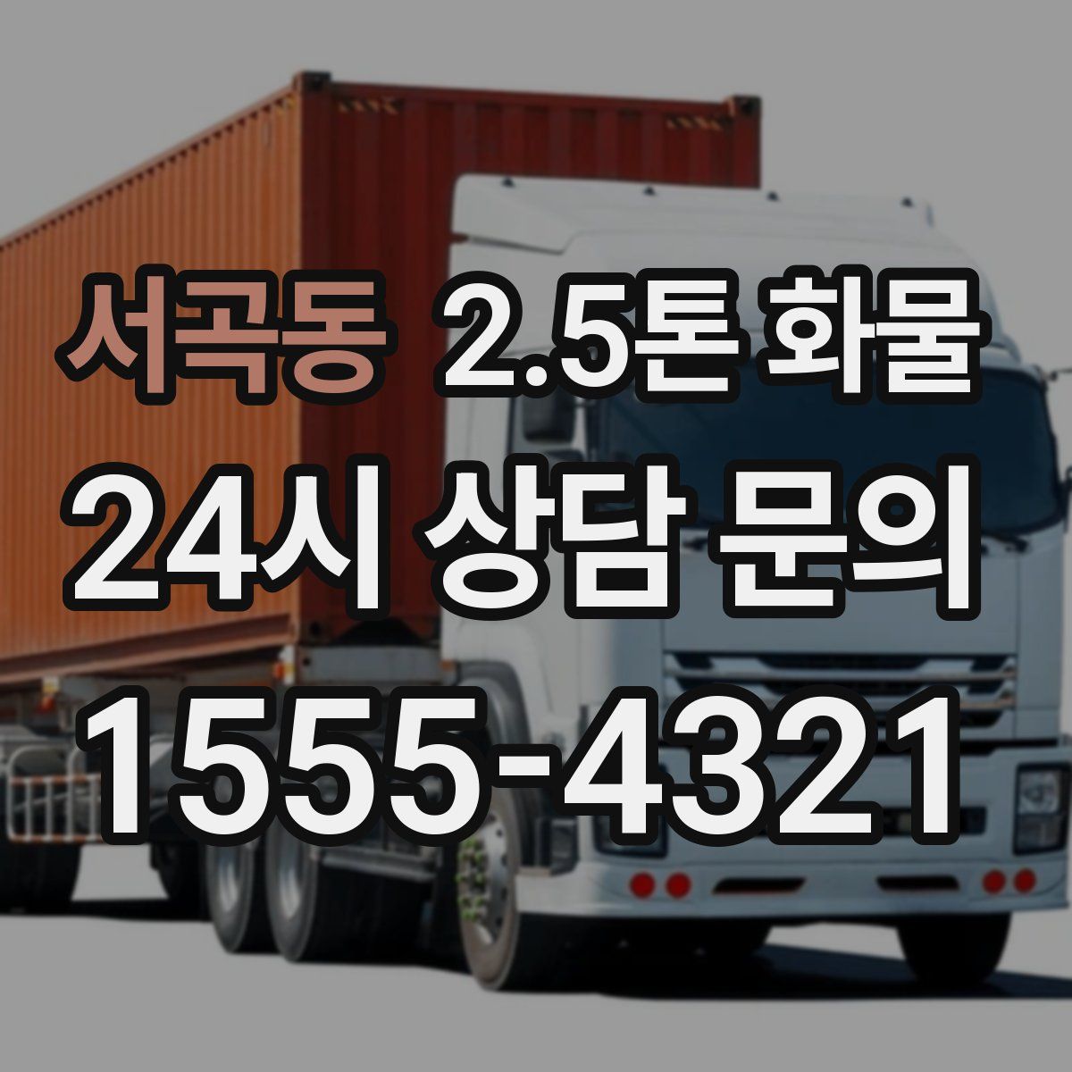 서곡동 2.5톤 화물