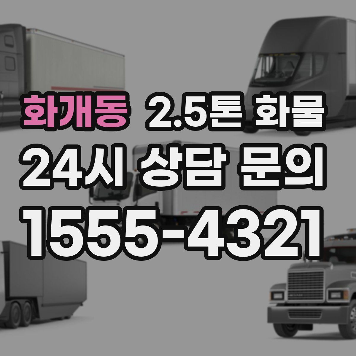 화개동 2.5톤 화물