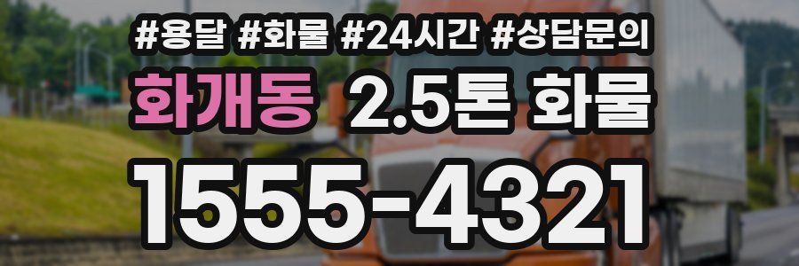 화개동 2.5톤 화물