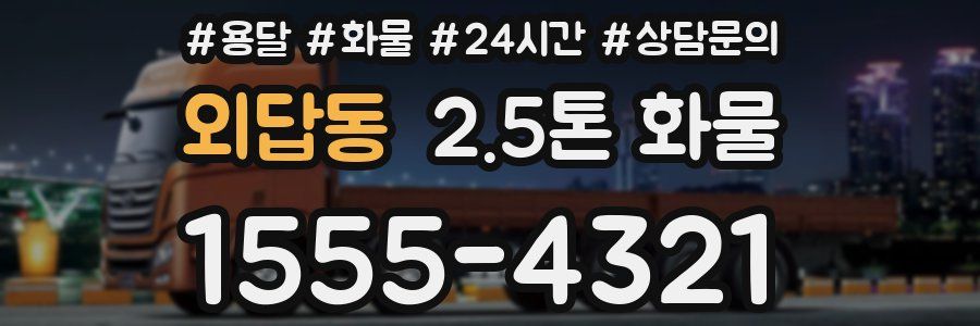 외답동 2.5톤 화물