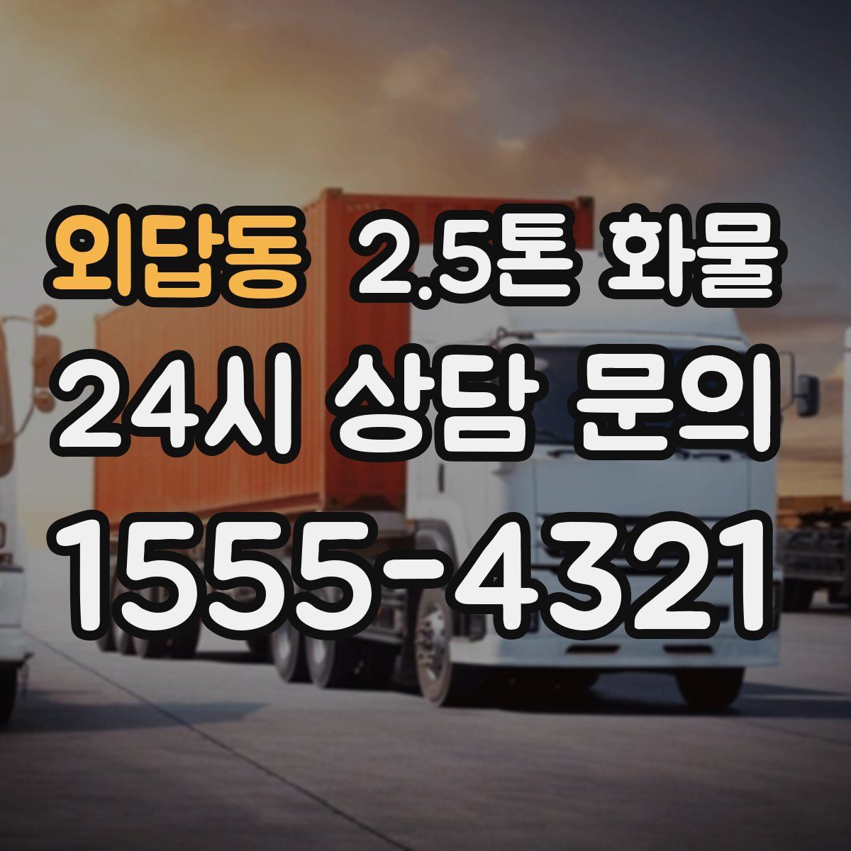 외답동 2.5톤 화물