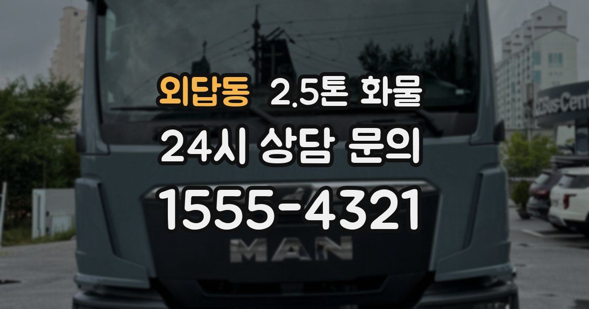 외답동 2.5톤 화물