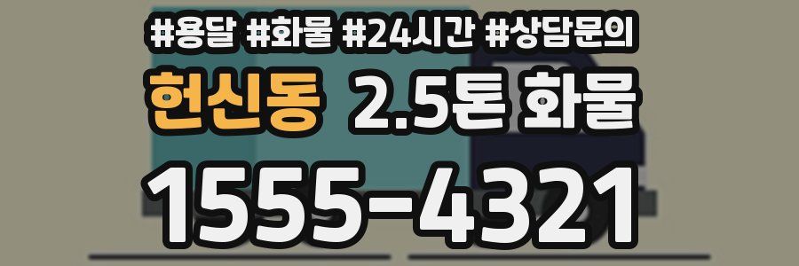 헌신동 2.5톤 화물