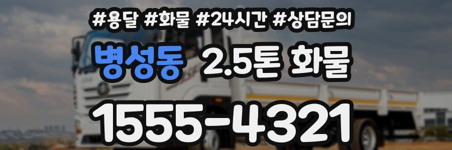 병성동 2.5톤 화물