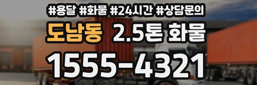 도남동 2.5톤 화물