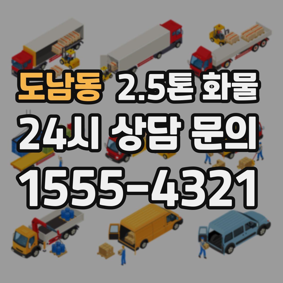 도남동 2.5톤 화물