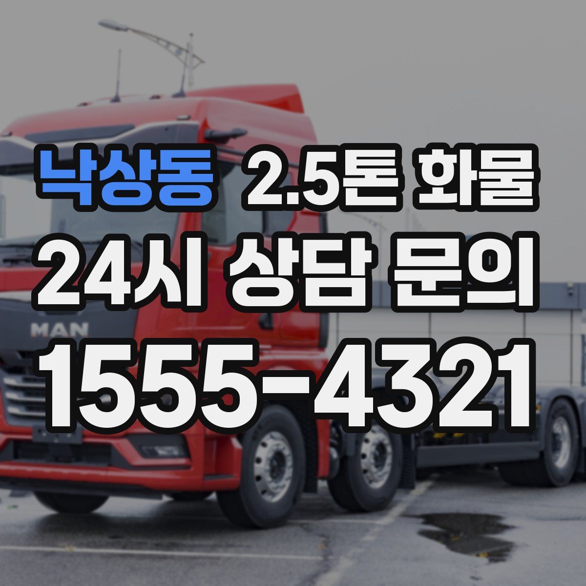 낙상동 2.5톤 화물