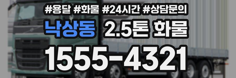 낙상동 2.5톤 화물