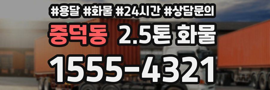중덕동 2.5톤 화물