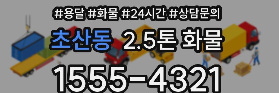초산동 2.5톤 화물