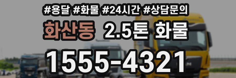화산동 2.5톤 화물