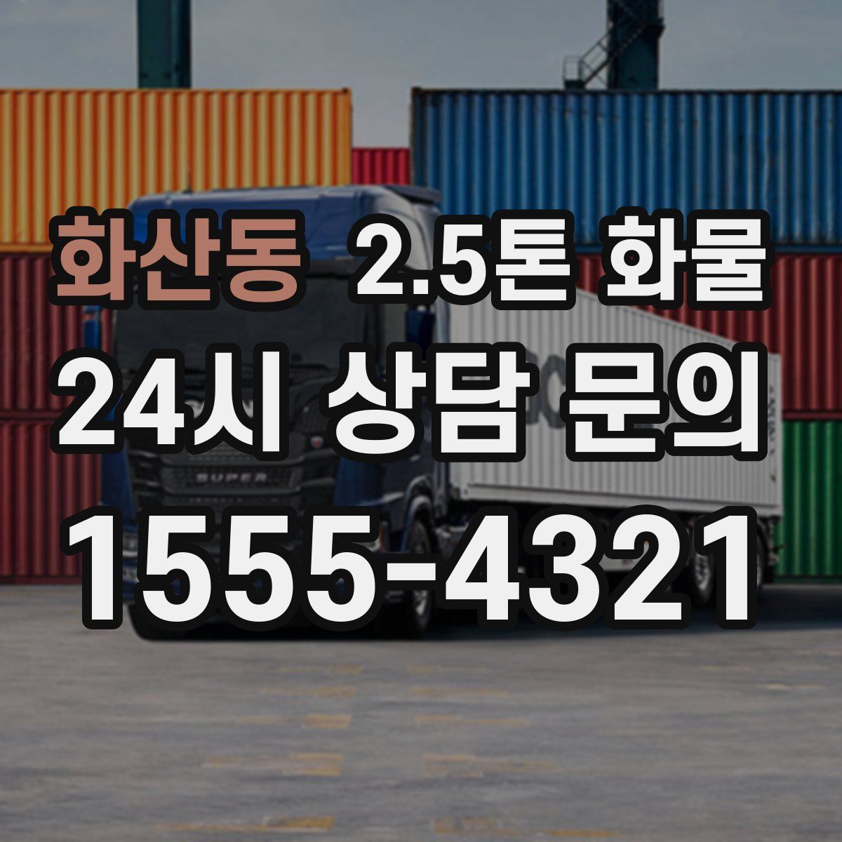 화산동 2.5톤 화물