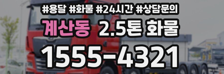 계산동 2.5톤 화물