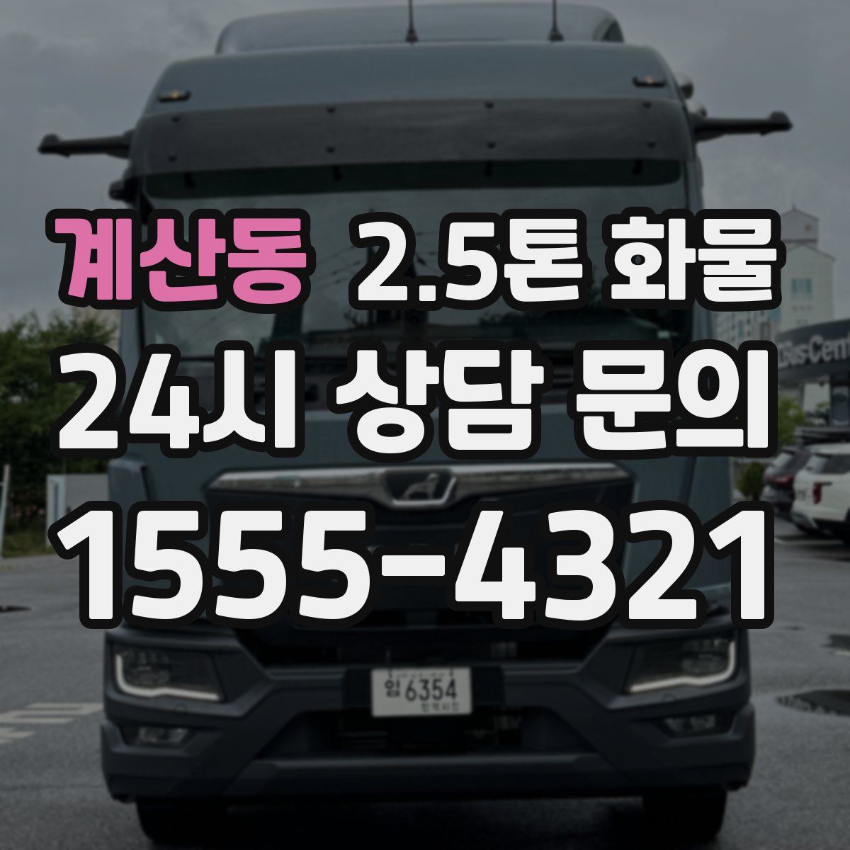 계산동 2.5톤 화물