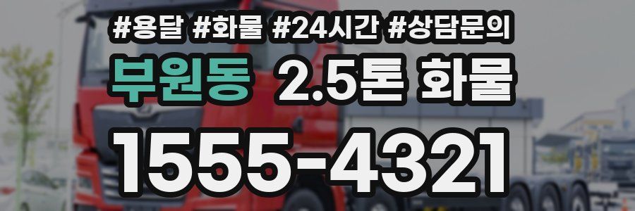 부원동 2.5톤 화물