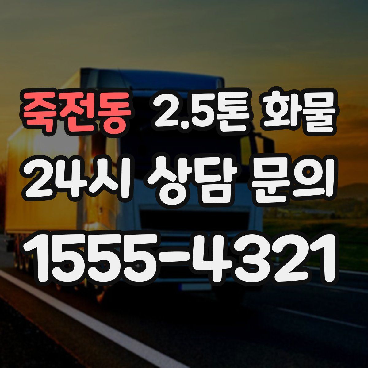 죽전동 2.5톤 화물