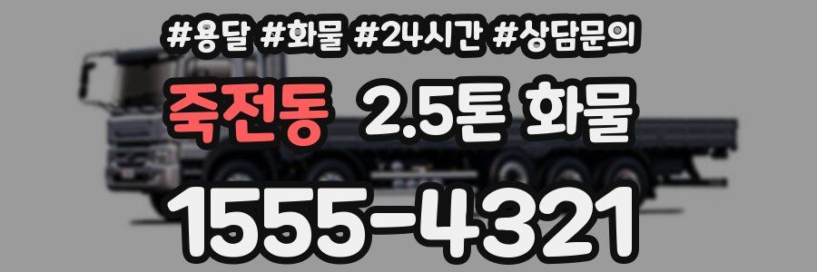 죽전동 2.5톤 화물