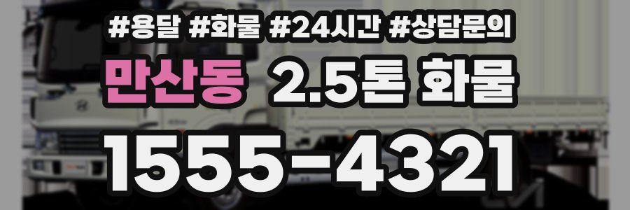 만산동 2.5톤 화물